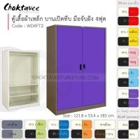 ราคา Choktavee ตู้เสื้อผ้าเหล็ก รุ่น WD4FT2-Brown สีดำม่วง 4ฟุต (10246515)