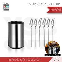 ราคา CASSA เซทช้อน หรือ เซทส้อม สแตนเลส304 6 คัน/ชุด รุ่น C3S016-SUS5715-SET-K06 6 คัน + กระบอก สแตนเลส ส้อมจิ้มผลไม้ (10246952)