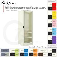ราคา Choktavee furniture ตู้เสื้อผ้าเหล็ก 60ซม. บานเปิดเดี่ยว กระจกใส 2ฟุต WD1DGL-White (โครงตู้สีขาว) สีขาวดำ (10250671)