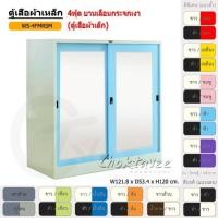 ราคา Choktavee ตู้เสื้อผ้าเหล็ก 4ฟุต เตี้ย บานเลื่อน กระจกเงา WS4FMRSM 4ฟุต WS4FMRSM สีดำแดง (10252000)