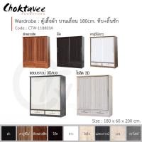 ราคา Choktavee ตู้เสื้อผ้า 180ซม. บานเลื่อน ทึบ+ลิ้นชัก CTW-118803A สีเบจ (10252142)