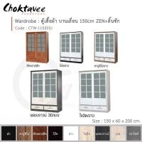 ราคา Choktavee ตู้เสื้อผ้า 150ซม. บานเลื่อน ZEN+ลิ้นชัก CTW-115503J สีกราไฟท์ (10252196)