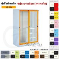 ราคา Choktavee furniture ตู้เสื้อผ้าเหล็ก 4ฟุต บานเลื่อน กระจกใส 4ฟุต WS4FGL สีเทาล้วน (10252239)