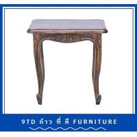 ราคา โต๊ะข้างหลุยส์ชบาแกะลาย สีธรรมชาติ HHS18 สีน้ำตาล (10260733)