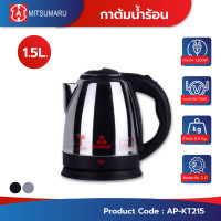 ราคา Mitsumaru กาต้มน้ำร้อนเก็บความร้อนได้ดีวัสดุอลูมิเนียมกันสนิม รุ่น AP-KT215 / รุ่น AP-KT218 / รับประกัน 2 ปี 1.5 ลิตร (10185072)