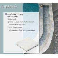 ราคา Prestige Paving กระเบื้องหินปูสระว่ายน้ำ Tribeca (10187432)