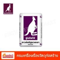ราคา ตราจิงโจ้ ปูนกาวก่ออิฐมวลเบาสำเร็จรูป ม่วง CP007 40 กิโลกรัม (10196758)