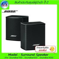 ราคา Bose ลำโพง รุ่น Surround Speaker - ลำโพงเซอร์ราวด์สำหรับ Soundbar Bose ดำ (10199229)