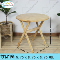 ราคา Sandsukhome โต๊ะอเนกประสงค์ ไม้ยางพาราแท้100% ไม้พายางพารา กลม 75 ซม. (10208413)