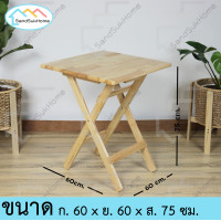 ราคา Sandsukhome โต๊ะไม้ยางพาราพับเก็บได้ เหลี่ยม 60 ซม. ไม้ยางพารา (10208444)