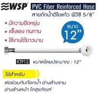 ราคา WSP สายถักน้ำดีใยแก้ว พีวีซี5/8" KTP12 (10208558)