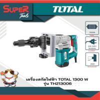 ราคา TOTAL เครื่องสกัดไฟฟ้า 1,300 วัตต์ รุ่น TH213006 เครื่องมือช่าง (10211540)