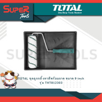 ราคา TOTAL ชุดลูกกลิ้งทาสี + ถาด 9" รุ่น THT812303 เครื่องมือช่าง (10218072)