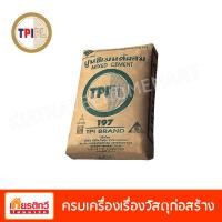 ราคา TPI ปูนซีเมนต์ผสม ทีพีไอ 197 50 กิโลกรัม (10194127)