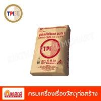 ราคา TPI ปูนซีเมนต์ปอร์ตแลนด์ ประเทภ 1 ทีพีไอ (สีแดง) 50 กิโลกรัม (10194170)
