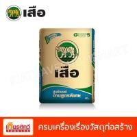 ราคา ตราเสือ ปูนเสือ ฉาบสูตรพิเศษ 40 กิโลกรัม (10194861)