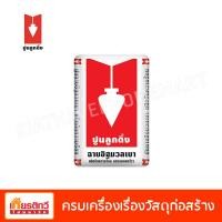 ราคา ตราลูกดิ่ง ปูนฉาบอิฐมวลเบา ตราลูกดิ่งแดง CP001 40 กิโลกรัม (10194865)