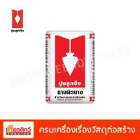 ราคา ตราลูกดิ่ง ปูนฉาบผิวบาง ตราลูกดิ่ง CP015/B ชนิดฉาบบาง สีขาว 20 กิโลกรัม (10195344)