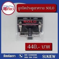 ราคา สุเกียววัสดุก่อสร้าง ลูกบิดประตูเขาควาย SOLO No.9431 GP/SN Silver (10220177)