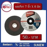 ราคา MAKITA แผ่นเจียร 7 นิ้ว X 6 มิล 7 นิ้ว 7 นิ้ว (10221763)
