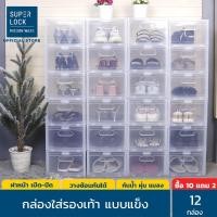 ราคา SUPER LOCK กล่องรองเท้า รุ่น SUPER BOX 5657 พลาสติกแข็ง เปิดฝาหน้า ซ้อนได้ ใส่รองเท้าหุ้มส้น ส้นสูงได้ 12 กล่อง (10228538)