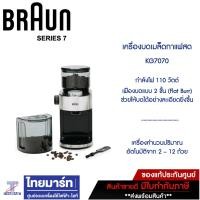 ราคา BRAUN เครื่องบดเมล็ดกาแฟ รุ่น KG7070 220 g. เครื่องบดเมล็ดกาแฟ สีดำ (10230017)