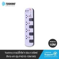 ราคา Toshino รางปลั๊กไฟ 4 ช่อง 4 สวิตซ์ ยาว 10 เมตร สีขาว-เทา P4310-10M WG (10227651)