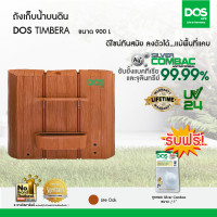 ราคา DOS ถังเก็บน้ำบนดิน รุ่น TIMBERA ขนาด 900 ลิตร Lite Oak (10192765)