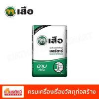ราคา ตราเสือ ปูนซีเมนต์สำเร็จรูป มอร์ตาร์ ฉาบทั่วไป 50 กิโลกรัม (10194164)