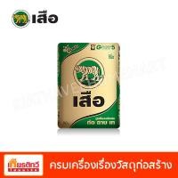ราคา ตราเสือ ปูนซีเมนต์ผสม ก่อ ฉาบ เท 50 กิโลกรัม (10194173)