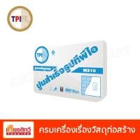ราคา TPI ปูนฉาบบล็อคมวลเบา ทีพีไอ (M210) 50 กิโลกรัม (10194891)