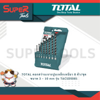 ราคา TOTAL รุ่น TACSD5081 ชุดดอกสว่านเจาะปูนเหล็กเหนียว 8 ตัว เครื่องมือช่าง (10218473)