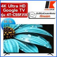 ราคา SHARP Smart TV 4K Ultra HD รุ่น 4T-C55FJ1X ขนาด 55 นิ้ว เเทนรุ่น 4T-C55CJ2X ( 55UQ7500PSF QA55Q70DAKXXT 55V6B ) 55นิ้ว (10218952)