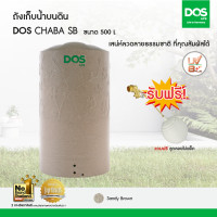 ราคา DOS ถังเก็บน้ำบนดิน รุ่น CHABA สี SANDY BROWN 500 ลิตร (10202040)