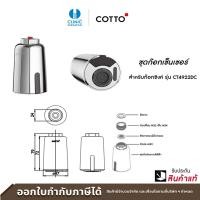 ราคา COTTO ชุดเซ็นเซอร์สำหรับก๊อกซิงค์ Sensor Adaptor รุ่น CT4922DC ก๊อกอ่างซิงค์ (10223342)