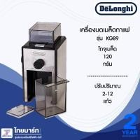 ราคา DELONGHI เครื่องบดเมล็ดกาแฟ รุ่น KG89 สแตนเลส 120 G เครื่องบดเมล็ดกาแฟ (10227870)