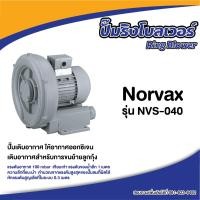 ราคา Ring Blower Norvax ปั๊มริงโบลเวอร์ รุ่น 1/2 แรงม้า ขนาดท่อ1.1/4นิ้ว ไฟฟ้า 220 โวล์ท (10228065)