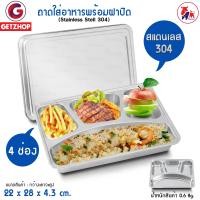 ราคา Thaibull ถาดหลุมสแตนเลส 4 ช่อง รุ่น TBSS-42 พร้อมฝาปิด แบบช่องยาว 1 ช่อง ถาดอาหาร (10254856)