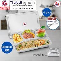 ราคา Thaibull ถาดหลุมสแตนเลส 4 ช่อง รุ่น TBSS-42 พร้อมฝาปิด ขนาด 28x22cm ถาดอาหาร (10255360)