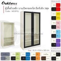 ราคา Choktavee ตู้เสื้อผ้าเหล็ก 3ฟุต รุ่น WD3FGL-White สีดำขาว 3ฟุต รุ่น WD3FGL-White (โครงตู้สีขาว) (10250418)