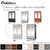 ราคา Choktavee ตู้เสื้อผ้า 120ซม. บานเลื่อน กระจกคู่+ลิ้นชัก สีโอ๊ค CTW-112203C (10250529)