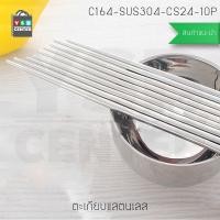 ราคา CASSA ชุดตะเกียบแสตนเลส เกรด304 จำนวน 10คู่ รุ่น C164-SUS304-CS24-10P ชุดตะเกียบ 1 ชุด 10 คู่ สแตนเลส (10263371)