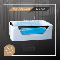 ราคา Aquajacuzzi อ่างอาบน้ำจากุซซี่ รุ่น J-2366 modern white (10268686)