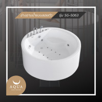ราคา Aquajacuzzi อ่างอาบน้ำจากุซซี่ รุ่น SG-5063 ขาว minimal (10268806)