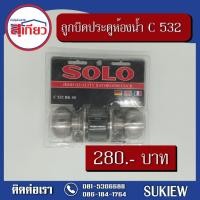 ราคา สุเกียววัสดุก่อสร้าง ลูกบิดประตูห้องน้ำ SOLO C 532 BK SS Silver (10220251)