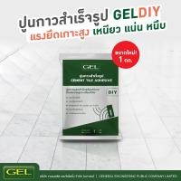 ราคา GEL Chemical ปูนกาวสำเร็จรูป สำหรับงานปูกระเบื้องทั่วไป 1 กก. ถุง เทาคอนกรีต (10221660)