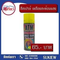 ราคา สุเกียววัสดุก่อสร้าง ATM สีสเปรย์ สะท้อนแสง เหลืองสะท้อนแสง (10223291)