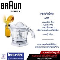 ราคา BRAUN เครื่องคั้นน้ำส้มไฟฟ้า เกรดพรีเมี่ยม รุ่น MPZ9 สีขาว 1 L Juicing (10227613)