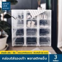 ราคา Super Lock กล่องรองเท้า รุ่น 5660 สีใส พลาสติกแข็ง เปิดฝาหน้า ใส่รองเท้าได้ทุกขนาด 3 กล่อง (10228599)