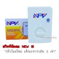 ราคา อมรเอกเทรดดิ้ง สวิทซ์พัดลมเพดาน พัดลมโคจร ปรับ5ระดับ Brand NPV สีขาว (10236076)